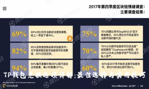 TP钱包兑换选项详解：最佳选择与实用技巧