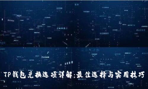 TP钱包兑换选项详解：最佳选择与实用技巧