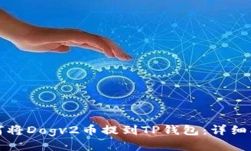 如何将Dogv2币提到TP钱包：详细指南