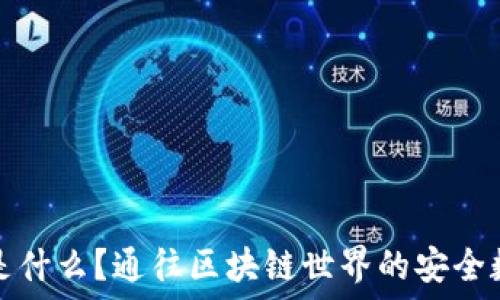  
TP钱包是什么？通往区块链世界的安全数字钱包