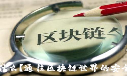  
TP钱包是什么？通往区块链世界的安全数字钱包