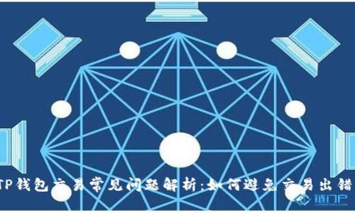 TP钱包交易常见问题解析：如何避免交易出错？