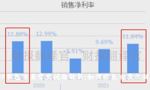 TP钱包交易常见问题解析：如何避免交易出错？