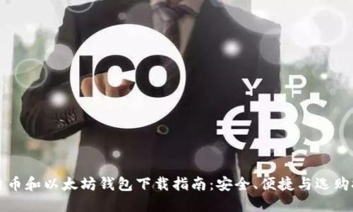 比特币和以太坊钱包下载指南：安全、便捷与选购技巧