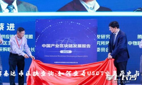 全面了解泰达币区块查询：如何查看USDT交易历史与区块信息