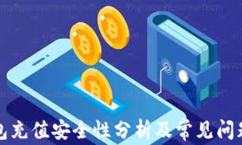 
TP钱包充值安全性分析及常见问题解答