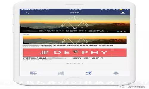 如何使用TP钱包将USDT转换为TXT：详细指南
