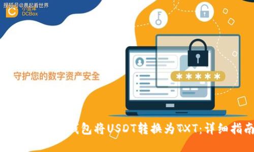如何使用TP钱包将USDT转换为TXT：详细指南