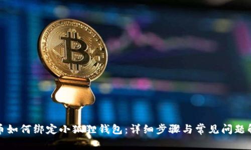 冰币如何绑定小狐狸钱包：详细步骤与常见问题解答
