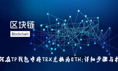 如何在TP钱包中将TRX兑换为ETH：详细步骤与指南