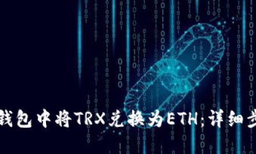 如何在TP钱包中将TRX兑换为ETH：详细步骤与指南