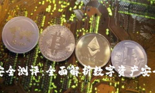Token.im钱包安全测评：全面解析数字资产安全性与用户体验