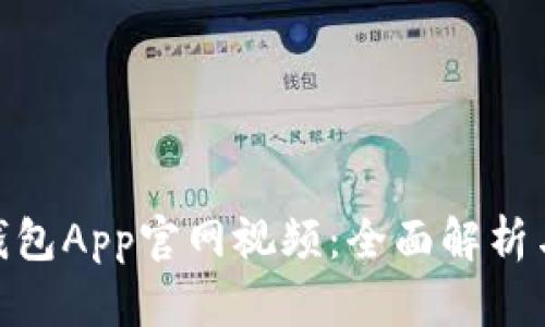 : KDPAY钱包App官网视频：全面解析与用户指南