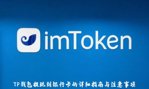 
TP钱包提现到银行卡的详细指南与注意事项