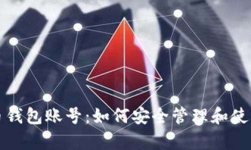 文章

全面解析比特币钱包账号：如何安全管理和使用您的数字资产
