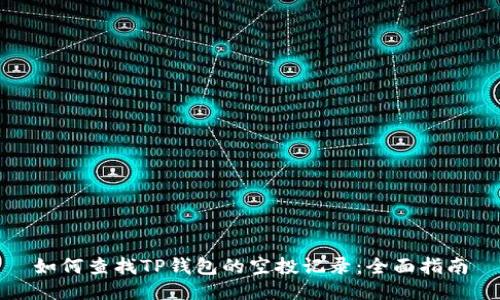 如何查找TP钱包的空投记录：全面指南