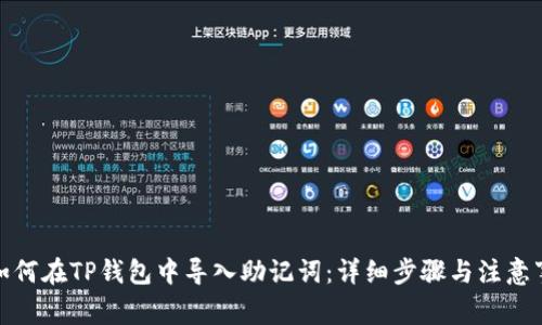 : 如何在TP钱包中导入助记词：详细步骤与注意事项