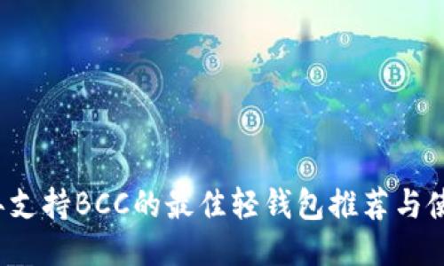 2023年支持BCC的最佳轻钱包推荐与使用指南