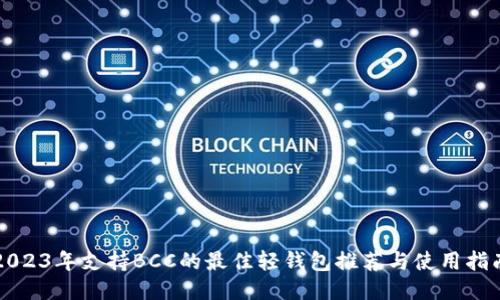 2023年支持BCC的最佳轻钱包推荐与使用指南