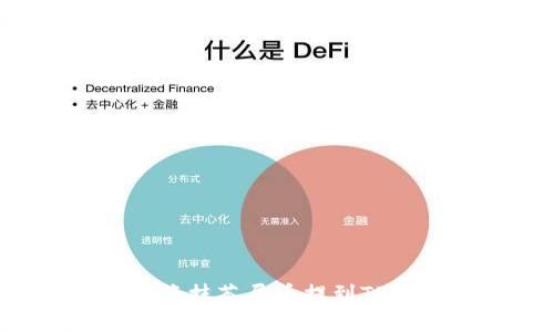如何将抹茶屎币提到TP钱包：