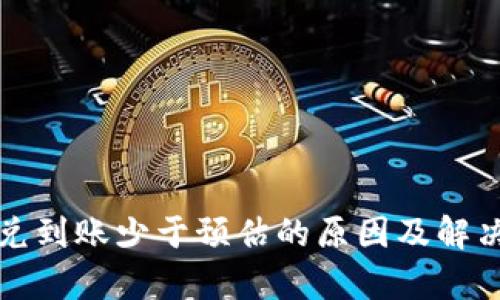 TP钱包闪兑到账少于预估的原因及解决方式解析