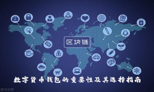 数字货币钱包的重要性及其选择指南