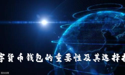 数字货币钱包的重要性及其选择指南