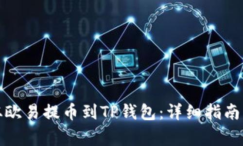 如何将以太坊从欧易提币到TP钱包：详细指南与常见问题解答