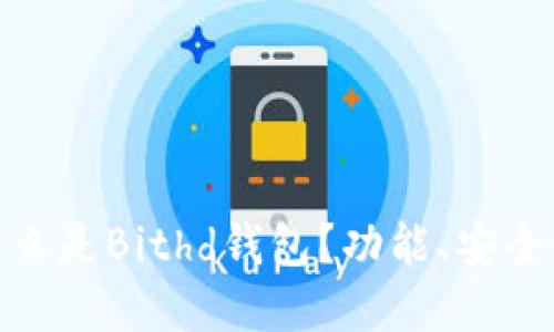 【全面指南】什么是Bithd钱包？功能、安全性和使用指南