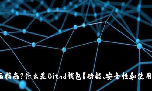 【全面指南】什么是Bithd钱包？功能、安全性和使用指南