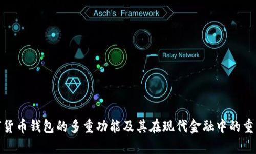 数字货币钱包的多重功能及其在现代金融中的重要性