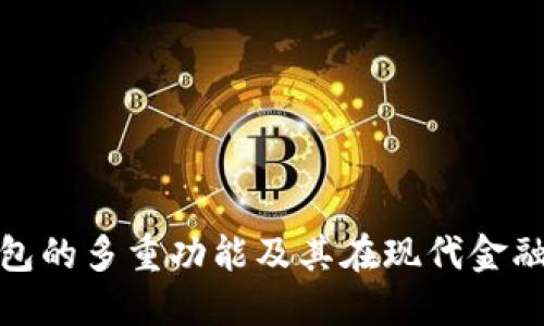 数字货币钱包的多重功能及其在现代金融中的重要性