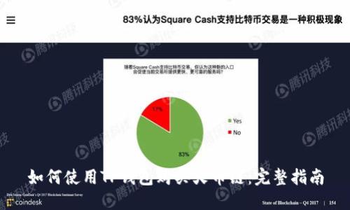 如何使用TP钱包购买火币链：完整指南