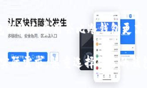 jiaoti区块链钱包的优劣分析及选择指南/jiaoti
区块链钱包,数字资产管理,安全性,使用体验,选择指南/guanjianci

在当今数字经济蓬勃发展的背景下，区块链技术逐渐被越来越多人所接受和使用。而作为用户与区块链网络之间的重要桥梁，区块链钱包的重要性也日益凸显。那么，区块链钱包到底好吗？在选择和使用时需要考虑哪些因素？本文将对这些问题做深入的分析和解答，以帮助用户更好地理解区块链钱包的功能及其在日常生活中的作用。

首先，区块链钱包可以被定义为一种在区块链网络中存储和管理数字资产的软件或硬件工具。无论是比特币、以太坊还是其他加密货币，用户都需要通过钱包进行交易、存储、转账以及查看资产状况。因此，在了解区块链钱包之前，我们需要先了解一下它的基本功能和分类。

区块链钱包的基本功能
区块链钱包主要提供以下几种功能：
ul
    listrong存储资产：/strong区块链钱包能够安全地存储用户的数字资产，确保资产不被盗用或丢失。/li
    listrong发送和接收交易：/strong用户可以通过钱包方便地发送和接收加密货币，随时随地进行交易。/li
    listrong查看交易记录：/strong用户可以在钱包中查看自己的交易历史，了解资金流动情况。/li
    listrong与其他应用的集成：/strong许多区块链钱包支持与去中心化金融（DeFi）或其他区块链应用的集成，扩展了钱包的使用场景。/li
/ul

区块链钱包的分类
区块链钱包按存储方式通常可以分为热钱包和冷钱包：
ul
    listrong热钱包：/strong这些钱包一般是连接互联网的，使用方便但相对安全性较低。适合频繁交易的用户。/li
    listrong冷钱包：/strong这些钱包不与互联网连接，安全性高，适合长期存储大额资产。/li
/ul

接下来，我们将探讨区块链钱包的优势和劣势，帮助用户更好地评估其使用价值。

区块链钱包的优势
首先，安全性是区块链钱包最大的一项优势。用户的资产一般由私钥保护，确保只有持有私钥的人才能访问和管理钱包内的数字资产。其次，区块链钱包操作简单，用户只需输入收款方的地址和转账金额，就能完成转账，划算且高效。此外，区块链钱包通常支持多种加密货币，可以满足多样化的资产管理需求。

区块链钱包的劣势
尽管区块链钱包有诸多优势，但也并非完美无缺。首先，用户在遗失私钥的情况下，可能永远无法找回钱包中的数字资产，这对用户来说是一个巨大的风险。此外，虽然热钱包使用方便，但其安全性相对较差，容易受到黑客攻击和欺诈。因此，用户在选择钱包时，需要仔细权衡安全性和方便性之间的平衡。

区块链钱包的选择标准
在了解区块链钱包的优劣后，用户在选择钱包时应考虑以下几个标准：
ul
    li安全性：选择采用高标准安全技术的钱包，尽量使用冷钱包存储大额资产。/li
    li使用体验：钱包的操作界面是否友好，适合自己的使用习惯。/li
    li多货币支持：如果持有多种数字资产，选择支持多种加密货币的钱包更为合适。/li
    li声誉和口碑：在社区和用户中的声誉也很重要，选择知名度高且好评如潮的钱包。/li
/ul

如何保障资产安全
保护区块链钱包中的数字资产安全是每位用户的责任。用户应定期备份钱包，并妥善保存私钥。此外，启用两步验证以及使用强密码也能有效提升安全性。最重要的是，避免在公共网络中进行交易，以减少被黑客监视的可能性。

区块链钱包常见问题解答
在用户使用区块链钱包的过程中，可能会遇到一些具体问题。本文将逐一解答六个常见问题。

问题一：如何选择适合自己的区块链钱包？
选择适合自己的区块链钱包，首先要明确自己的需求。了解自己是频繁交易还是长期持有资产，如果是长期持有，那么冷钱包可能更为合适。而对于日常交易的用户，热钱包则提供了更多的便利。此外，通过查阅有关各类钱包的使用评价和推荐，也能够帮助用户做出明智的选择。

问题二：区块链钱包的安全性如何提高？
提高区块链钱包的安全性，最重要的措施是合理管理私钥。用户应定期备份钱包，并保障私钥及恢复短语的安全。此外，建议用户启用两步验证，并选择信誉良好的钱包服务提供商，减少使用不明来源的软件和应用。同时，不在公共网络环境下使用钱包，以降低风险。

问题三：区块链钱包是否支持法币与加密货币之间的兑换？
部分区块链钱包内置了法币与加密货币之间的兑换功能，用户可以通过钱包便捷地进行交易。然而，并不是所有钱包都提供这一功能。因此，用户在选择钱包时应确认其是否支持法币兑换，并注意相关的手续费和汇率。

问题四：丢失私钥后如何找回钱包中的资产？
如果用户丢失了私钥，通常情况下是无法找回钱包中的资产的。区块链技术的设计原则之一就是去中心化，安全性体现在只有拥有私钥的人才能访问相应的钱包。因此，建议用户在创建钱包的同时务必妥善保存私钥以及备份信息，以免造成不可挽回的损失。

问题五：区块链钱包与交易所钱包有什么区别？
区块链钱包与交易所钱包有本质上的区别。区块链钱包通常是由用户自己掌控私钥，具有较高的安全性。而交易所钱包则由交易平台管理，用户需要通过注册和身份验证来使用。这就意味着，交易所钱包存在被攻击的风险，而用户的资产受到了交易所的安全措施影响。因此，长期持有资产的用户更建议使用自主管理的钱包。

问题六：区块链钱包是否存在使用费用？
区块链钱包在使用上可能存在不同形式的费用，包括转账手续费、兑换手续费等。具体费用由钱包提供者和区块链网络的拥堵情况决定。一般来说，热钱包的险和费用会比冷钱包更高，用户在使用之前应仔细查看相关收费信息。

总结而言，区块链钱包在数字资产管理中扮演着重要角色。用户在选择和使用钱包时，应充分考虑安全性、使用体验等多方面因素。在此基础上，结合自己实际需求，慎重选择合适的钱包，相信能够在数字资产的管理与投资中获得正向的收益。