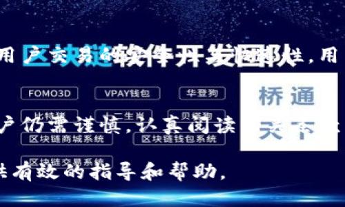   如何使用TP钱包进行闪兑自定义代币的全指南 / 
 guanjianci TP钱包, 闪兑, 自定义代币, 数字货币 /guanjianci 

随着区块链技术的发展，数字资产的种类越来越丰富，用户对数字资产的管理需求也随之增加。TP钱包作为一款功能强大的数字资产管理工具，为用户提供了闪兑自定义代币的服务。本文将详细介绍如何使用TP钱包进行闪兑自定义代币的操作步骤及注意事项，并提供相关的常见问题解答。

TP钱包简介
TP钱包是一款支持多链的去中心化数字资产钱包，用户可以在一个平台上管理多种数字货币。除了传统的比特币、以太坊等主流币种，TP钱包还支持大量的自定义代币。用户可以通过简单的操作进行充值、提现、交易和闪兑，为用户的数字资产管理提供了极大的便利。

闪兑自定义代币的概念
闪兑是一种便捷的交易服务，允许用户快速地将一种数字资产转换为另一种资产。TP钱包的闪兑服务不仅支持主流币种，还支持自定义代币的即时兑换，用户可以在流动性充足的情况下，以较低的手续费完成代币的兑换。

使用TP钱包进行闪兑自定义代币的步骤
为了方便，以下将详细描述使用TP钱包闪兑自定义代币的具体步骤。

h4步骤一：下载安装TP钱包/h4
如果用户尚未安装TP钱包，首先需要在官方渠道下载并安装该钱包。TP钱包支持iOS和Android系统，用户可以在手机应用商店搜索“TP钱包”进行下载安装。

h4步骤二：创建或导入钱包/h4
安装完成后，打开TP钱包，用户可以选择创建新钱包或导入已有钱包。如果选择创建新钱包，需按照系统提示设定密码并备份助记词；如果选择导入，则需输入私钥或助记词。

h4步骤三：充值自定义代币/h4
进入主页面后，用户需要先进行自定义代币的充值。点击“接收”按钮，系统会提供充值地址，用户可以通过该地址将自定义代币充值到TP钱包中。

h4步骤四：选择闪兑功能/h4
充值完成后，用户可以选择“闪兑”功能。进入闪兑页面后，用户需选择要兑换的数字资产，输入兑换数量，系统将会自动计算出兑换后的金额及手续费。

h4步骤五：确认兑换/h4
确认无误后，点击“确认交换”按钮，系统将会提示用户输入钱包密码进行交易确认。完成后，用户会收到成功交易的提示，同时也可以在“交易记录”中查看该交易的详细信息。

使用TP钱包闪兑自定义代币的注意事项
在使用TP钱包进行自定义代币闪兑时，用户需要注意以下几点：
ul
    li闪兑前务必确保自定义代币的流动性，流动性不足可能会导致兑换失败。/li
    li了解相关代币的市场行情，及时掌握价格波动情况，以避免不必要的损失。/li
    li注意闪兑的手续费，确保手续费合理，不要被隐藏费用所困扰。/li
    li确保钱包安全，定期更换密码并备份助记词，防止资产丢失。/li
/ul

常见问题解答

1. 什么是TP钱包？
TP钱包是一款十分方便的数字资产管理工具，用户可以在这个去中心化的平台上轻松管理多种数字货币。TP钱包不仅支持比特币、以太坊等主流币种，还支持ERC20、BEP20等多种自定义代币。TP钱包的界面简洁易用，更是为用户提供了丰富的功能，如交易、充值、提现等，方便用户进行数字资产的管理。同时，TP钱包也支持私钥的控制，用户可以更好地掌握自己的资产安全。

2. 如何保障TP钱包的安全性？
保障TP钱包的安全性是每位用户应该重视的问题。首先，用户在创建钱包时需要设定一个强而复杂的密码，并且定期进行更换。其次，在备份助记词时，用户应将其保存在安全、不易被他人获取的地方。此外，用户还可以启用多重身份验证机制以加强安全性。最后，定期检查钱包的交易记录，确保没有任何异常交易发生。

3. 自定义代币与主流代币有什么区别？
主流代币通常指的是已在市场上广泛认可和使用的数字货币，如比特币（BTC）和以太坊（ETH）。这些币种通常具有较高的流动性和市场深度。而自定义代币是基于特定区块链平台创建的代币，通常用于特定项目和应用的经济模型中。这些代币的流动性相对较低，风险也相对较高，投资者在参与时需要做好足够的研究和风控。

4. TP钱包支持哪些自定义代币？
TP钱包支持多种自定义代币，主要包括基于以太坊的ERC20代币、基于币安智能链（BSC）的BEP20代币等。用户可以通过TP钱包轻松添加自定义代币，只需输入合约地址即可。支持的代币种类繁多，用户在进行交易时可以根据自身的需求选择相应的代币进行操作。

5. 如何进行自定义代币的闪兑？
自定义代币的闪兑操作相对简单，用户只需先将代币充值至TP钱包，然后进入闪兑页面选择要兑换的代币，输入数量后确认即可。TP钱包采用了去中心化交易机制，确保了用户交易的安全性与快速性。用户在闪兑时需注意询问代币的最新价格，以确保以合理的价格进行兑换，同时留意交易手续费。

6. TP钱包的闪兑功能靠谱吗？
TP钱包的闪兑功能是相对稳定和安全的，用户可以较大幅度降低因市场波动带来的风险。TP钱包通过与多个交易所合作，确保了代币闪兑的流动性。然而，在使用过程中用户仍需谨慎，认真阅读相关条款以及关注闪兑的手续费，以避免潜在的损失。总的来说，在合理使用的情况下，TP钱包的闪兑功能是一项非常实用的工具。

综上所述，TP钱包不仅提供了便捷的数字资产管理工具，还支持丰富的自定义代币，用户可以轻松进行闪兑操作。希望本文能为广大用户在使用TP钱包及其闪兑功能时提供有效的指导和帮助。