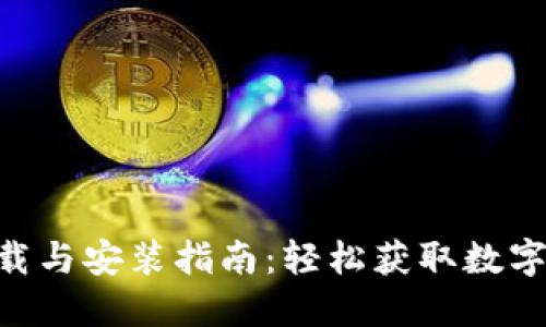 比特派APP下载与安装指南：轻松获取数字资产管理工具