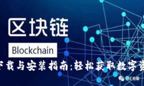 比特派APP下载与安装指南：轻松获取数字资产管理工具