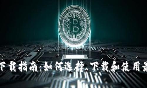 瑞波币钱包下载指南：如何选择、下载和使用最佳瑞波钱包