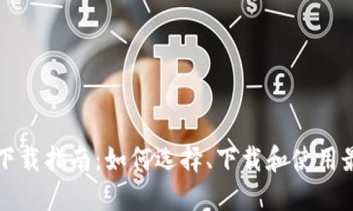 瑞波币钱包下载指南：如何选择、下载和使用最佳瑞波钱包