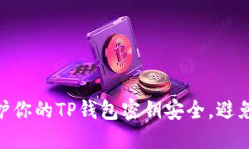 : 如何保护你的TP钱包密钥安全，避免泄露风险