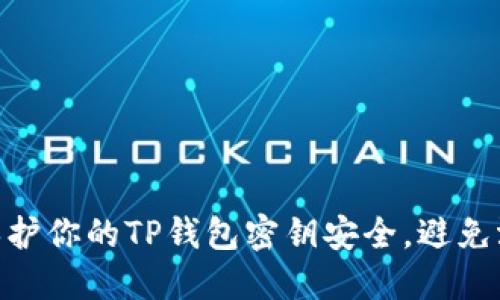 : 如何保护你的TP钱包密钥安全，避免泄露风险