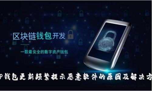 :TP钱包更新频繁提示恶意软件的原因及解决方案
