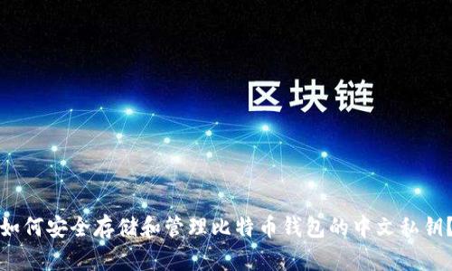 如何安全存储和管理比特币钱包的中文私钥？