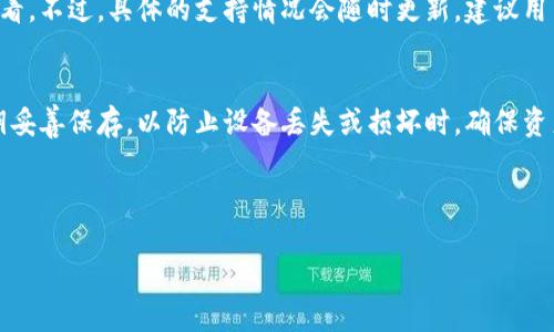以下是您请求的内容：

  TP钱包是否需要升级？安全性分析与建议/  

 guanjianci TP钱包, 加密货币, 钱包安全, 升级建议/ guanjianci 

在加密货币行业中，钱包的安全性和更新是至关重要的话题。TP钱包作为一种广受欢迎的数字货币钱包，是否需要定期升级？升级频率如何？以及如何确保其安全性？本文将深入探讨这些问题，并将提供详细的建议和解决方案。

一、什么是TP钱包？
TP钱包是一款开源的多链数字货币钱包，它支持多种类型的加密资产。在这个钱包中，用户可以安全地存储、交易和管理他们的加密货币。TP钱包的设计理念是简便和安全，使任何人都能轻松地开始使用加密货币，同时又能体验到安全保障。

TP钱包的优势在于它采用了高级加密技术，并在不断更新中提升用户体验。例如，它支持多签名交易、冷热钱包分离存储等安全功能。无论用户是在日常小额交易，还是进行大型投资，TP钱包都致力于提供一个安全的平台。

二、为什么需要升级TP钱包？
钱包的升级是为了增强其安全性和功能以及响应新的技术变化。对于TP钱包来说，升级的重要性体现在以下几个方面：

1. **安全性提升**：数字货币市场时常遭受黑客攻击，钱包的安全性迫在眉睫。定期升级有助于修补可能存在的安全漏洞。

2. **新功能的引入**：随着用户需求的变化，钱包应用程序也在不断发展。通过升级，TP钱包能够引入新功能，提升用户体验，比如增加更多的交易对、改进用户界面等。

3. **兼容性的问题**：随着区块链技术的快速变化，新的标准和协议也在随之出台。通过升级，可以确保TP钱包与最新的区块链协议和其他工具保持兼容性。

三、TP钱包的安全性分析
对于任何数字货币钱包来说，安全性通常是用户最关注的点。TP钱包的安全性主要体现在以下几个方面：

1. **私钥管理**：TP钱包采用分层确定性（HD）钱包架构，私钥信息不被第三方服务记录。用户掌握自己的私钥，能更好地控制持有的资产。

2. **冷存储功能**：冷存储是指将大部分资金储存于离线状态，防止网络攻击。TP钱包允许用户将大部分资产储存到离线设备中，只在需要交易时才连接网络。

3. **多重签名**：TP钱包支持多重签名功能，只有达到一定条件才能发起交易，大大增加了资金的不被损失风险。

四、如何安全使用TP钱包？
尽管TP钱包有多重安全性设计，用户在使用过程中依然需要保持警惕。以下是一些实用的建议：

1. **保持更新**：用户应定期检查TP钱包的更新，并及时升级。这包括操作系统的更新，确保钱包始终在最新版本上。

2. **使用强密码**：TP钱包的锁锁定功能必须使用强密码，避免简单或常见的密码，以增强安全性。

3. **启用二次验证**：如果TP钱包支持二步验证，务必启用。此功能能够添加额外的安全层，确保只有授权用户能进行交易。

五、可能面临的安全威胁
在使用TP钱包的过程中，用户可能会面临以下安全威胁：

1. **网络攻击**：黑客可以通过钓鱼网站、社交工程等方式获取用户的私钥信息，从而盗取资产。

2. **设备丢失或损坏**：若用户未妥善备份私钥或助记词，一旦设备丢失或损坏，将可能致使资产无法恢复。

3. **第三方应用风险**：一些不明来源的应用可能会篡改用户数据或安装恶意软件，用户需谨慎选择使用哪种工具。

六、总结与建议
TP钱包作为一个广受欢迎的数字货币钱包，在安全性和实用性方面都表现出色。为了确保其继续为用户提供安全与便捷的使用体验，定期的更新是非常必要的。用户应密切关注软件更新，及时升级，以防止潜在的安全威胁。因此，保持安全意识、定期备份以及多重验证的使用都是保持风险最小化的有效策略。

七、相关问题解答

1. TP钱包如何进行升级？
TP钱包的升级过程通常很简单。用户可以在钱包的设置或帮助菜单中检查是否有新的版本可用。更新过程通常只需几步，系统会引导用户完成，从下载新版本、安装到重启应用。如果是手机应用，用户可以通过各大应用商店直接进行更新。

2. 如果不升级TP钱包会怎样？
如果不定期升级TP钱包，用户可能会面临许多潜在风险。首先，旧版软件可能包含安全漏洞，黑客能够利用这些漏洞进行攻击。其次，用户可能失去访问新功能的机会，影响使用体验。此外，随着区块链生态的演变，旧版本可能与新标准不兼容，导致用户无法进行交易或获取资金。

3. 如何知道TP钱包是否安全？
用户可以通过查看TP钱包的发展背景，安全审计结果以及用户社区的反馈来判断其安全性。正规钱包通常会有良好的用户评价和相对高的下载量，还应该能够提供定期的更新与补丁。如果社区中关于TP钱包的讨论积极且透明，这也是其安全性的一种表现。

4. 是否所有TP钱包都有相同的安全性？
是的，不同版本、不同来源的TP钱包在安全性上可能会有较大差异。官方应用通常具有较高的安全标准，而第三方修改版则可能存在隐患。因此建议用户始终使用官方渠道下载TP钱包，以确保获得最新、安全的应用程序版本。

5. TP钱包是否支持所有主流币种？
TP钱包逐渐扩展其支持的币种，旨在为用户提供丰富的选择。用户可以查看其官方网站了解其支持的币种列表，也可以在应用内查看。不过，具体的支持情况会随时更新，建议用户关注该钱包的最新消息。

6. 如何备份TP钱包的数据？
在TP钱包中，用户可以通过生成助记词或私钥进行备份。在初次创建钱包时，系统会提示用户备份这些信息。用户应将助记词或私钥妥善保存，以防止设备丢失或损坏时，确保资产的安全。

总的来说，随时关注TP钱包的更新和安全性是确保用户资产安全的重要一环。希望本文对您在使用TP钱包时有所帮助。

 注意：上述内容总字数为 2844 字