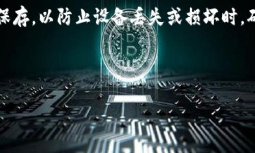 以下是您请求的内容：

  TP钱包是否需要升级？安全性分析与建议/  

 guanjianci TP钱包, 加密货币, 钱包安全, 升级建议/ guanjianci 

在加密货币行业中，钱包的安全性和更新是至关重要的话题。TP钱包作为一种广受欢迎的数字货币钱包，是否需要定期升级？升级频率如何？以及如何确保其安全性？本文将深入探讨这些问题，并将提供详细的建议和解决方案。

一、什么是TP钱包？
TP钱包是一款开源的多链数字货币钱包，它支持多种类型的加密资产。在这个钱包中，用户可以安全地存储、交易和管理他们的加密货币。TP钱包的设计理念是简便和安全，使任何人都能轻松地开始使用加密货币，同时又能体验到安全保障。

TP钱包的优势在于它采用了高级加密技术，并在不断更新中提升用户体验。例如，它支持多签名交易、冷热钱包分离存储等安全功能。无论用户是在日常小额交易，还是进行大型投资，TP钱包都致力于提供一个安全的平台。

二、为什么需要升级TP钱包？
钱包的升级是为了增强其安全性和功能以及响应新的技术变化。对于TP钱包来说，升级的重要性体现在以下几个方面：

1. **安全性提升**：数字货币市场时常遭受黑客攻击，钱包的安全性迫在眉睫。定期升级有助于修补可能存在的安全漏洞。

2. **新功能的引入**：随着用户需求的变化，钱包应用程序也在不断发展。通过升级，TP钱包能够引入新功能，提升用户体验，比如增加更多的交易对、改进用户界面等。

3. **兼容性的问题**：随着区块链技术的快速变化，新的标准和协议也在随之出台。通过升级，可以确保TP钱包与最新的区块链协议和其他工具保持兼容性。

三、TP钱包的安全性分析
对于任何数字货币钱包来说，安全性通常是用户最关注的点。TP钱包的安全性主要体现在以下几个方面：

1. **私钥管理**：TP钱包采用分层确定性（HD）钱包架构，私钥信息不被第三方服务记录。用户掌握自己的私钥，能更好地控制持有的资产。

2. **冷存储功能**：冷存储是指将大部分资金储存于离线状态，防止网络攻击。TP钱包允许用户将大部分资产储存到离线设备中，只在需要交易时才连接网络。

3. **多重签名**：TP钱包支持多重签名功能，只有达到一定条件才能发起交易，大大增加了资金的不被损失风险。

四、如何安全使用TP钱包？
尽管TP钱包有多重安全性设计，用户在使用过程中依然需要保持警惕。以下是一些实用的建议：

1. **保持更新**：用户应定期检查TP钱包的更新，并及时升级。这包括操作系统的更新，确保钱包始终在最新版本上。

2. **使用强密码**：TP钱包的锁锁定功能必须使用强密码，避免简单或常见的密码，以增强安全性。

3. **启用二次验证**：如果TP钱包支持二步验证，务必启用。此功能能够添加额外的安全层，确保只有授权用户能进行交易。

五、可能面临的安全威胁
在使用TP钱包的过程中，用户可能会面临以下安全威胁：

1. **网络攻击**：黑客可以通过钓鱼网站、社交工程等方式获取用户的私钥信息，从而盗取资产。

2. **设备丢失或损坏**：若用户未妥善备份私钥或助记词，一旦设备丢失或损坏，将可能致使资产无法恢复。

3. **第三方应用风险**：一些不明来源的应用可能会篡改用户数据或安装恶意软件，用户需谨慎选择使用哪种工具。

六、总结与建议
TP钱包作为一个广受欢迎的数字货币钱包，在安全性和实用性方面都表现出色。为了确保其继续为用户提供安全与便捷的使用体验，定期的更新是非常必要的。用户应密切关注软件更新，及时升级，以防止潜在的安全威胁。因此，保持安全意识、定期备份以及多重验证的使用都是保持风险最小化的有效策略。

七、相关问题解答

1. TP钱包如何进行升级？
TP钱包的升级过程通常很简单。用户可以在钱包的设置或帮助菜单中检查是否有新的版本可用。更新过程通常只需几步，系统会引导用户完成，从下载新版本、安装到重启应用。如果是手机应用，用户可以通过各大应用商店直接进行更新。

2. 如果不升级TP钱包会怎样？
如果不定期升级TP钱包，用户可能会面临许多潜在风险。首先，旧版软件可能包含安全漏洞，黑客能够利用这些漏洞进行攻击。其次，用户可能失去访问新功能的机会，影响使用体验。此外，随着区块链生态的演变，旧版本可能与新标准不兼容，导致用户无法进行交易或获取资金。

3. 如何知道TP钱包是否安全？
用户可以通过查看TP钱包的发展背景，安全审计结果以及用户社区的反馈来判断其安全性。正规钱包通常会有良好的用户评价和相对高的下载量，还应该能够提供定期的更新与补丁。如果社区中关于TP钱包的讨论积极且透明，这也是其安全性的一种表现。

4. 是否所有TP钱包都有相同的安全性？
是的，不同版本、不同来源的TP钱包在安全性上可能会有较大差异。官方应用通常具有较高的安全标准，而第三方修改版则可能存在隐患。因此建议用户始终使用官方渠道下载TP钱包，以确保获得最新、安全的应用程序版本。

5. TP钱包是否支持所有主流币种？
TP钱包逐渐扩展其支持的币种，旨在为用户提供丰富的选择。用户可以查看其官方网站了解其支持的币种列表，也可以在应用内查看。不过，具体的支持情况会随时更新，建议用户关注该钱包的最新消息。

6. 如何备份TP钱包的数据？
在TP钱包中，用户可以通过生成助记词或私钥进行备份。在初次创建钱包时，系统会提示用户备份这些信息。用户应将助记词或私钥妥善保存，以防止设备丢失或损坏时，确保资产的安全。

总的来说，随时关注TP钱包的更新和安全性是确保用户资产安全的重要一环。希望本文对您在使用TP钱包时有所帮助。

 注意：上述内容总字数为 2844 字