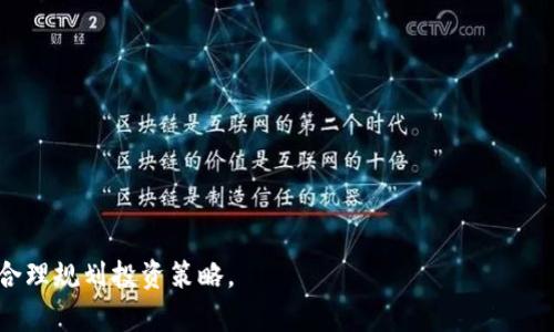   如何将TP钱包中的数字资产安全转账到OK交易所 / 
 guanjianci  TP钱包, OK交易所, 数字资产转账, 加密货币 /guanjianci 

随着加密货币行业的发展，越来越多的人开始使用数字钱包和交易平台来管理和交易他们的加密资产。TP钱包作为一种流行的数字钱包，允许用户存储和管理多种加密货币。而OK交易所则是一个知名的数字资产交易平台，为用户提供了丰富的交易对和优质的交易体验。当用户希望将TP钱包中的数字资产转到OK交易所时，了解这一过程的具体步骤和注意事项至关重要。

一、TP钱包简介
TP钱包，也称为TokenPocket钱包，是一种支持多链、多币种的去中心化数字钱包。它具有以下几个显著特点：

1. **多链支持**：TP钱包支持比特币、以太坊、EOS、TRON等多种区块链资产。用户可以方便地管理不同链上的资产，简单直观。

2. **用户友好**：界面设计简洁易用，即使是新手用户也能快速上手，进行资产管理和交易。

3. **安全性**：TP钱包采用高标准的加密技术，并支持私钥本地保存，确保用户资产的安全。

二、OK交易所简介
OK交易所是一家成立于2014年的数字资产交易平台，支持多种加密货币的交易。它是全球领先的交易平台之一，以其高流动性和优质的用户体验受到了广大投资者的青睐。

1. **丰富的交易对**： OK交易所提供众多主流及小众币种的交易对，满足不同投资者的需求。

2. **安全保障**：交易所采取多重安全措施，包括冷钱包存储、风险监测和用户资产保险等，以提高安全性。

3. **操作简单**：界面设计友好，用户可以轻松进行资产交易、充值和提现等操作.

三、如何将TP钱包转账到OK交易所
将TP钱包中的资产转账到OK交易所，用户需要遵循一定的步骤，这里以下将详细介绍整个过程。

h4步骤一：准备工作/h4
在进行转账前，用户需要确保以下几点：
1. **下载并安装TP钱包**：确保你的TP钱包是最新版本，并已成功登录到你的账户。
2. **注册OK交易所账户**：如果还没有账户，请先到OK交易所官网注册一个账户，并完成身份验证（如KYC）。
3. **确认交易资产**：确保你已经在TP钱包中选择了需要转账的加密货币，且该资产在OK交易所支持交易。

h4步骤二：获取OK交易所钱包地址/h4
在转账之前，需要在OK交易所找到你的接收地址：
1. 登录到OK交易所账户，进入资产管理页面。
2. 选择你将要转账的数字资产，点击“充值”。
3. 系统将生成一个唯一的充值地址，复制此地址以便后续使用。

h4步骤三：进行转账/h4
完成准备后，可以进行具体的转账操作：
1. 打开TP钱包，进入你所需转账的数字资产页面。
2. 选择“发送”或“转账”，然后粘贴之前复制的OK交易所充值地址。
3. 输入转账金额，并仔细核对地址和金额是否正确。
4. 提交并确认转账操作，根据钱包提示输入密码或其他安全认证信息。
5. 等待交易确认，通常交易会在几分钟内完成。

h4步骤四：确认到账/h4
在TP钱包完成转账后，需要确认资产是否已到账。
1. 登录OK交易所，查看资产管理页面，确认所转入的金额是否正确显示。
2. 如果没有及时到账，可以在TP钱包中查看交易状态，确认交易已被网络确认。

四、转账过程中的注意事项
在将TP钱包中的资产转账到OK交易所的过程中，用户需要特别注意以下事项：

1. **转账地址确保无误**：加密货币转账是不可逆的，一旦发送到错误地址，资产将无法追回。因此，务必仔细核对地址，确保其正确无误。

2. **了解矿工费用**：进行转账时，区块链网络将收取一定的矿工费用。用户可以在TP钱包中查看相关费用信息，以合理安排转账金额。

3. **耐心等待确认**：由于区块链的网络状况，转账确认时间可能会有所不同，用户需耐心等待。如果长时间未到账，可以检查区块链浏览器进行查询。

4. **确保网络安全**：在进行转账时，确保设备安全，避免在不安全的网络环境下提交操作，保护好个人信息和资产安全。

五、常见问题解答

h4问题一：转账失败怎么办？/h4
如果转账在TP钱包中显示失败，用户需要先了解失败的原因。原因可能包括网络拥堵、余额不足、错误的地址格式等。
1. **检查地址**：确保接收地址正确且格式有效。你可以重新复制地址进行转账。
2. **确认余额**：查看TP钱包中的余额是否足够进行此次转账，包括转账金额和矿工费用。
3. **网络状态**：如果网络拥堵，可以稍后再尝试转账，或者调整手续费以提高确认优先级。
4. **咨询客服**：如果仍无法解决，建议联系TP钱包或OK交易所的客服寻求帮助。

h4问题二：设备丢失如何恢复TP钱包？/h4
如果用户丢失了使用TP钱包的设备，可以通过备份的种子短语或私钥进行恢复。可以按以下步骤操作：
1. **下载TP钱包**：在新设备上重复下载并安装TP钱包应用。
2. **导入钱包**：打开TP钱包，选择“恢复钱包”，输入备份的种子短语或私钥。
3. **查看资产**：完成恢复后，可以查看原有的数字资产，进行相应的操作。

h4问题三：TP钱包支持哪些币种？/h4
TP钱包支持多种主流数字资产，包括但不限于比特币、以太坊、莱特币、USDT等。具体支持的币种列表可能会随着市场动态而有所变化，建议通过TP钱包的官方公告或客户端查看最新支持的资产列表。

h4问题四：如何提高转账速度？/h4
转账速度通常取决于网络状态和矿工费用。为了提高转账速度，可以采取以下方法：
1. **选择较高的矿工费用**：在TP钱包中，可以自定义矿工费用，选择更高的费用可以提高交易确认优先级。
2. **避开高峰时段**：尽量避开网络高峰时段（如周末或特定时间），以降低拥堵发生的几率。
3. **使用快速确认选项**：某些钱包和交易所提供快速确认服务，可以优先处理你的交易，用户可以留意相关选项。

h4问题五：在OK交易所如何进行提现？/h4
在OK交易所完成资产交易后，用户可以将资产提现至TP钱包或其他钱包。提现步骤包括：
1. 登录OK交易所账户，选择“提现”。
2. 选择要提现的币种，输入提现地址和金额，确认信息无误后提交申请。
3. 根据提示完成身份验证，提交提现申请稍后检查到账状态。

h4问题六：如何保护我的TP钱包安全？/h4
为了保护TP钱包中的资产安全，可以采取以下措施：
1. **使用复杂密码**：设置复杂且独特的钱包密码，避免使用易猜的密码。
2. **定期备份**：定期备份种子短语和私钥，并保存在安全的位置，以防丢失。
3. **启用双重验证**：若TP钱包支持双重验证功能，务必开启，以增加账户的额外安全层。
4. **警惕网络钓鱼**：不随意点击不明链接和下载不信任的软件，确保在官方网站下载钱包应用。

综上所述，将TP钱包中的数字资产转账到OK交易所的过程相对简单，但用户需谨慎操作，遵循以上指导，确保资产的安全和顺利转账。同时，保持对市场变化的敏感，合理规划投资策略。