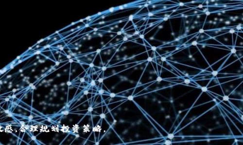   如何将TP钱包中的数字资产安全转账到OK交易所 / 
 guanjianci  TP钱包, OK交易所, 数字资产转账, 加密货币 /guanjianci 

随着加密货币行业的发展，越来越多的人开始使用数字钱包和交易平台来管理和交易他们的加密资产。TP钱包作为一种流行的数字钱包，允许用户存储和管理多种加密货币。而OK交易所则是一个知名的数字资产交易平台，为用户提供了丰富的交易对和优质的交易体验。当用户希望将TP钱包中的数字资产转到OK交易所时，了解这一过程的具体步骤和注意事项至关重要。

一、TP钱包简介
TP钱包，也称为TokenPocket钱包，是一种支持多链、多币种的去中心化数字钱包。它具有以下几个显著特点：

1. **多链支持**：TP钱包支持比特币、以太坊、EOS、TRON等多种区块链资产。用户可以方便地管理不同链上的资产，简单直观。

2. **用户友好**：界面设计简洁易用，即使是新手用户也能快速上手，进行资产管理和交易。

3. **安全性**：TP钱包采用高标准的加密技术，并支持私钥本地保存，确保用户资产的安全。

二、OK交易所简介
OK交易所是一家成立于2014年的数字资产交易平台，支持多种加密货币的交易。它是全球领先的交易平台之一，以其高流动性和优质的用户体验受到了广大投资者的青睐。

1. **丰富的交易对**： OK交易所提供众多主流及小众币种的交易对，满足不同投资者的需求。

2. **安全保障**：交易所采取多重安全措施，包括冷钱包存储、风险监测和用户资产保险等，以提高安全性。

3. **操作简单**：界面设计友好，用户可以轻松进行资产交易、充值和提现等操作.

三、如何将TP钱包转账到OK交易所
将TP钱包中的资产转账到OK交易所，用户需要遵循一定的步骤，这里以下将详细介绍整个过程。

h4步骤一：准备工作/h4
在进行转账前，用户需要确保以下几点：
1. **下载并安装TP钱包**：确保你的TP钱包是最新版本，并已成功登录到你的账户。
2. **注册OK交易所账户**：如果还没有账户，请先到OK交易所官网注册一个账户，并完成身份验证（如KYC）。
3. **确认交易资产**：确保你已经在TP钱包中选择了需要转账的加密货币，且该资产在OK交易所支持交易。

h4步骤二：获取OK交易所钱包地址/h4
在转账之前，需要在OK交易所找到你的接收地址：
1. 登录到OK交易所账户，进入资产管理页面。
2. 选择你将要转账的数字资产，点击“充值”。
3. 系统将生成一个唯一的充值地址，复制此地址以便后续使用。

h4步骤三：进行转账/h4
完成准备后，可以进行具体的转账操作：
1. 打开TP钱包，进入你所需转账的数字资产页面。
2. 选择“发送”或“转账”，然后粘贴之前复制的OK交易所充值地址。
3. 输入转账金额，并仔细核对地址和金额是否正确。
4. 提交并确认转账操作，根据钱包提示输入密码或其他安全认证信息。
5. 等待交易确认，通常交易会在几分钟内完成。

h4步骤四：确认到账/h4
在TP钱包完成转账后，需要确认资产是否已到账。
1. 登录OK交易所，查看资产管理页面，确认所转入的金额是否正确显示。
2. 如果没有及时到账，可以在TP钱包中查看交易状态，确认交易已被网络确认。

四、转账过程中的注意事项
在将TP钱包中的资产转账到OK交易所的过程中，用户需要特别注意以下事项：

1. **转账地址确保无误**：加密货币转账是不可逆的，一旦发送到错误地址，资产将无法追回。因此，务必仔细核对地址，确保其正确无误。

2. **了解矿工费用**：进行转账时，区块链网络将收取一定的矿工费用。用户可以在TP钱包中查看相关费用信息，以合理安排转账金额。

3. **耐心等待确认**：由于区块链的网络状况，转账确认时间可能会有所不同，用户需耐心等待。如果长时间未到账，可以检查区块链浏览器进行查询。

4. **确保网络安全**：在进行转账时，确保设备安全，避免在不安全的网络环境下提交操作，保护好个人信息和资产安全。

五、常见问题解答

h4问题一：转账失败怎么办？/h4
如果转账在TP钱包中显示失败，用户需要先了解失败的原因。原因可能包括网络拥堵、余额不足、错误的地址格式等。
1. **检查地址**：确保接收地址正确且格式有效。你可以重新复制地址进行转账。
2. **确认余额**：查看TP钱包中的余额是否足够进行此次转账，包括转账金额和矿工费用。
3. **网络状态**：如果网络拥堵，可以稍后再尝试转账，或者调整手续费以提高确认优先级。
4. **咨询客服**：如果仍无法解决，建议联系TP钱包或OK交易所的客服寻求帮助。

h4问题二：设备丢失如何恢复TP钱包？/h4
如果用户丢失了使用TP钱包的设备，可以通过备份的种子短语或私钥进行恢复。可以按以下步骤操作：
1. **下载TP钱包**：在新设备上重复下载并安装TP钱包应用。
2. **导入钱包**：打开TP钱包，选择“恢复钱包”，输入备份的种子短语或私钥。
3. **查看资产**：完成恢复后，可以查看原有的数字资产，进行相应的操作。

h4问题三：TP钱包支持哪些币种？/h4
TP钱包支持多种主流数字资产，包括但不限于比特币、以太坊、莱特币、USDT等。具体支持的币种列表可能会随着市场动态而有所变化，建议通过TP钱包的官方公告或客户端查看最新支持的资产列表。

h4问题四：如何提高转账速度？/h4
转账速度通常取决于网络状态和矿工费用。为了提高转账速度，可以采取以下方法：
1. **选择较高的矿工费用**：在TP钱包中，可以自定义矿工费用，选择更高的费用可以提高交易确认优先级。
2. **避开高峰时段**：尽量避开网络高峰时段（如周末或特定时间），以降低拥堵发生的几率。
3. **使用快速确认选项**：某些钱包和交易所提供快速确认服务，可以优先处理你的交易，用户可以留意相关选项。

h4问题五：在OK交易所如何进行提现？/h4
在OK交易所完成资产交易后，用户可以将资产提现至TP钱包或其他钱包。提现步骤包括：
1. 登录OK交易所账户，选择“提现”。
2. 选择要提现的币种，输入提现地址和金额，确认信息无误后提交申请。
3. 根据提示完成身份验证，提交提现申请稍后检查到账状态。

h4问题六：如何保护我的TP钱包安全？/h4
为了保护TP钱包中的资产安全，可以采取以下措施：
1. **使用复杂密码**：设置复杂且独特的钱包密码，避免使用易猜的密码。
2. **定期备份**：定期备份种子短语和私钥，并保存在安全的位置，以防丢失。
3. **启用双重验证**：若TP钱包支持双重验证功能，务必开启，以增加账户的额外安全层。
4. **警惕网络钓鱼**：不随意点击不明链接和下载不信任的软件，确保在官方网站下载钱包应用。

综上所述，将TP钱包中的数字资产转账到OK交易所的过程相对简单，但用户需谨慎操作，遵循以上指导，确保资产的安全和顺利转账。同时，保持对市场变化的敏感，合理规划投资策略。