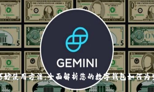 数字钱包的巧妙使用方法：全面解析您的数字钱包如何为生活带来便利