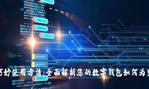 数字钱包的巧妙使用方法：全面解析您的数字钱包如何为生活带来便利
