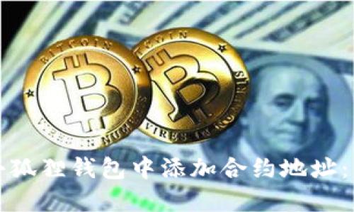 如何在小狐狸钱包中添加合约地址：详细指南
